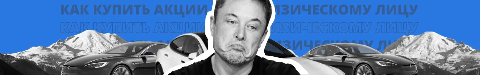 Как купить акции Tesla физическому лицу?