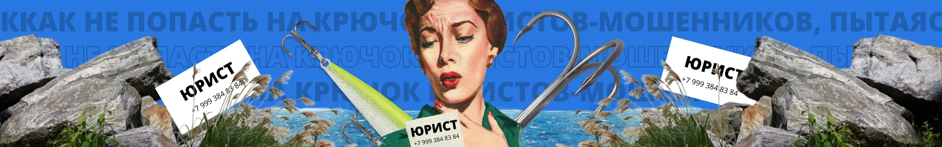 Как не попасть на крючок юристов-мошенников, пытаясь списать долги