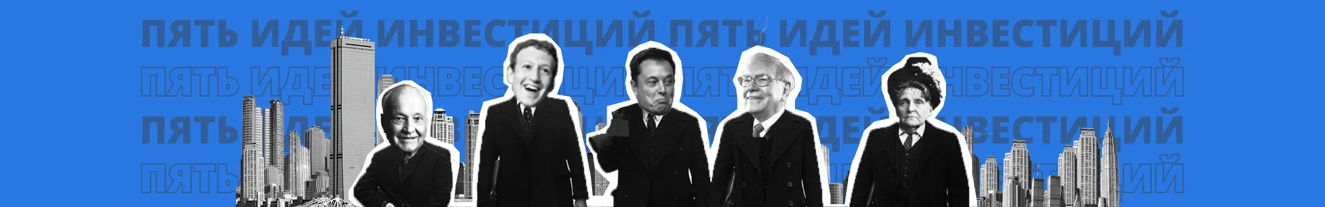 Пять идей про инвестиции, куда вложить деньги?