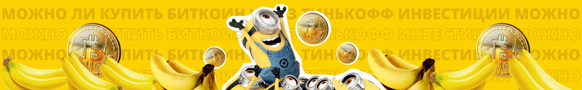 Можно ли купить биткоин через Тинькофф Инвестиции