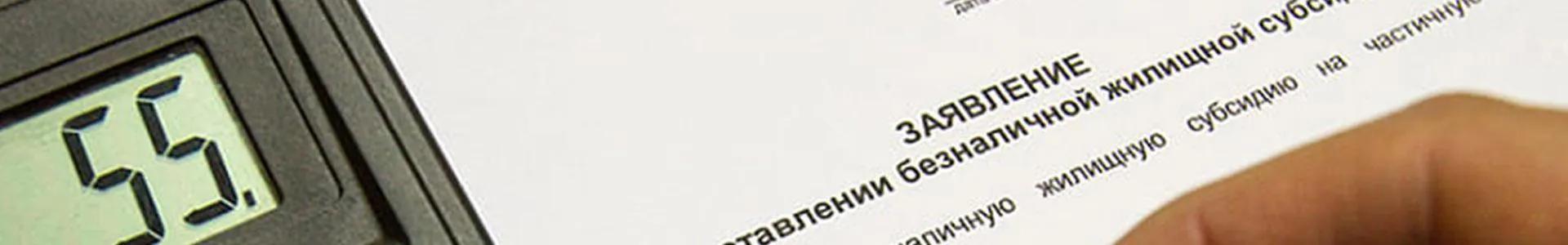 ​Как получить субсидию на оплату коммунальных услуг?