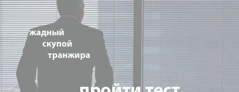 Тест на расточительность: умеете ли вы управлять финансами?