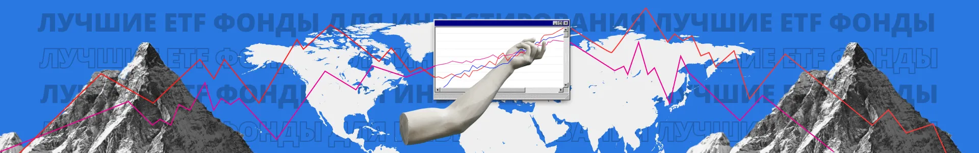 Лучшие ETF фонды для инвестирования