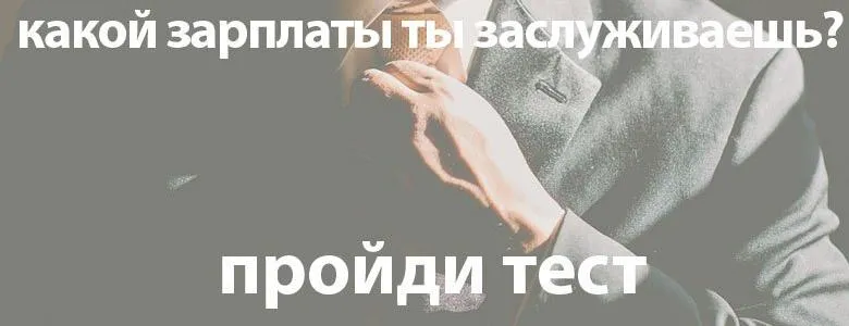 Онлайн-тест: какой зарплаты вы заслуживаете