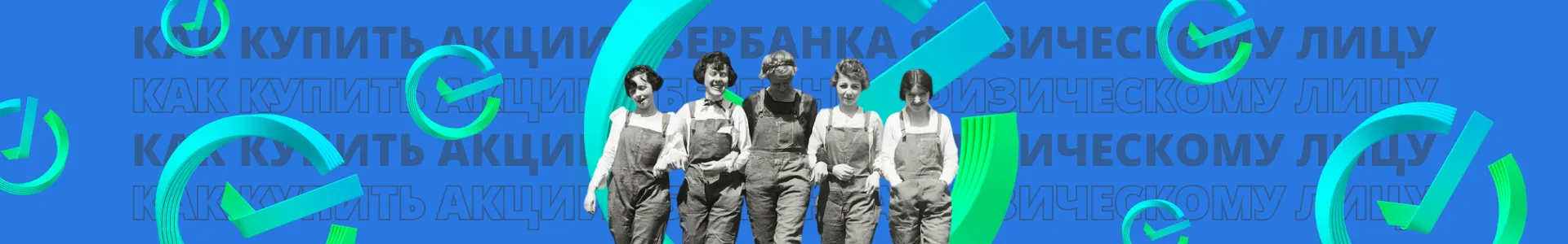 Как купить акции Сбербанка физическому лицу?