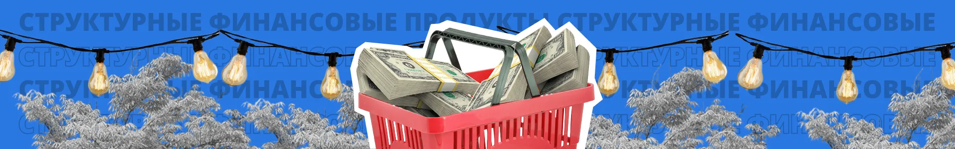 Структурные финансовые продукты