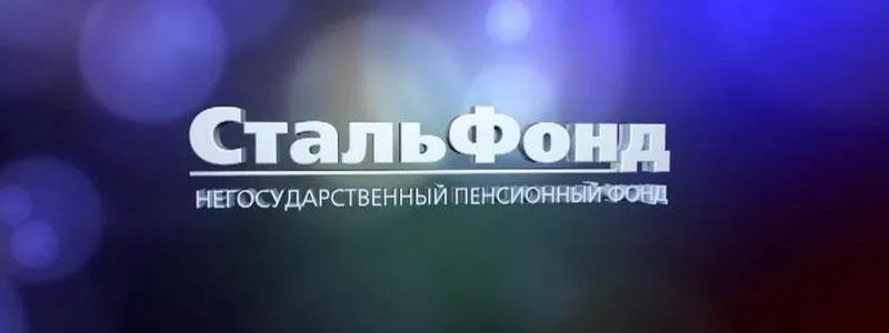 Стальфонд негосударственный пенсионный фонд 