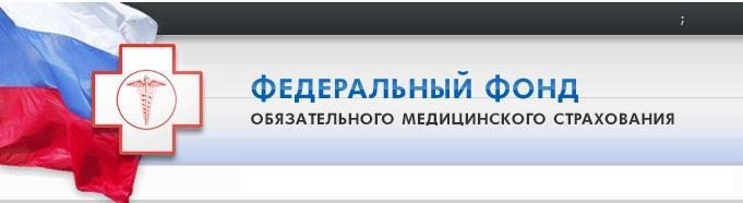 Федеральный фонд обязательного медицинского страхования — Википедия