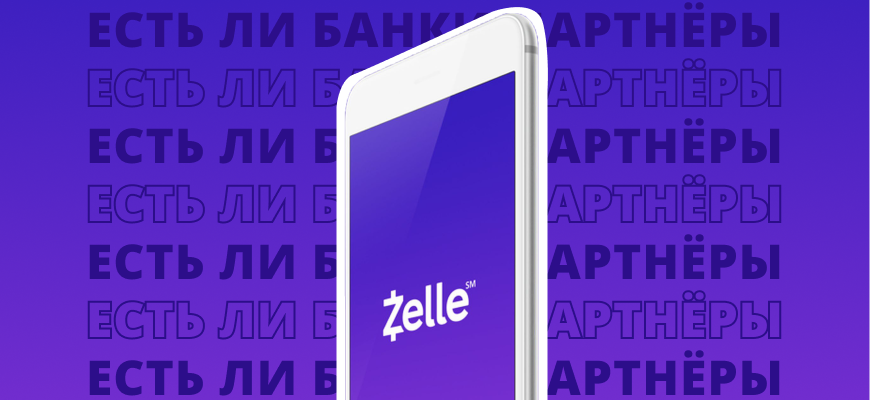 Есть ли в России банки-партнеры платформы переводов Zelle?