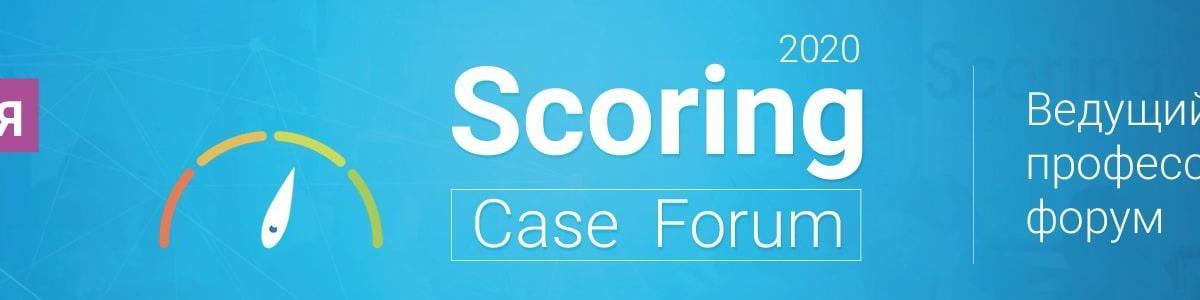 Пятый ежегодный профессиональный форум скоринговых технологий «Scoring Case Forum 2020»