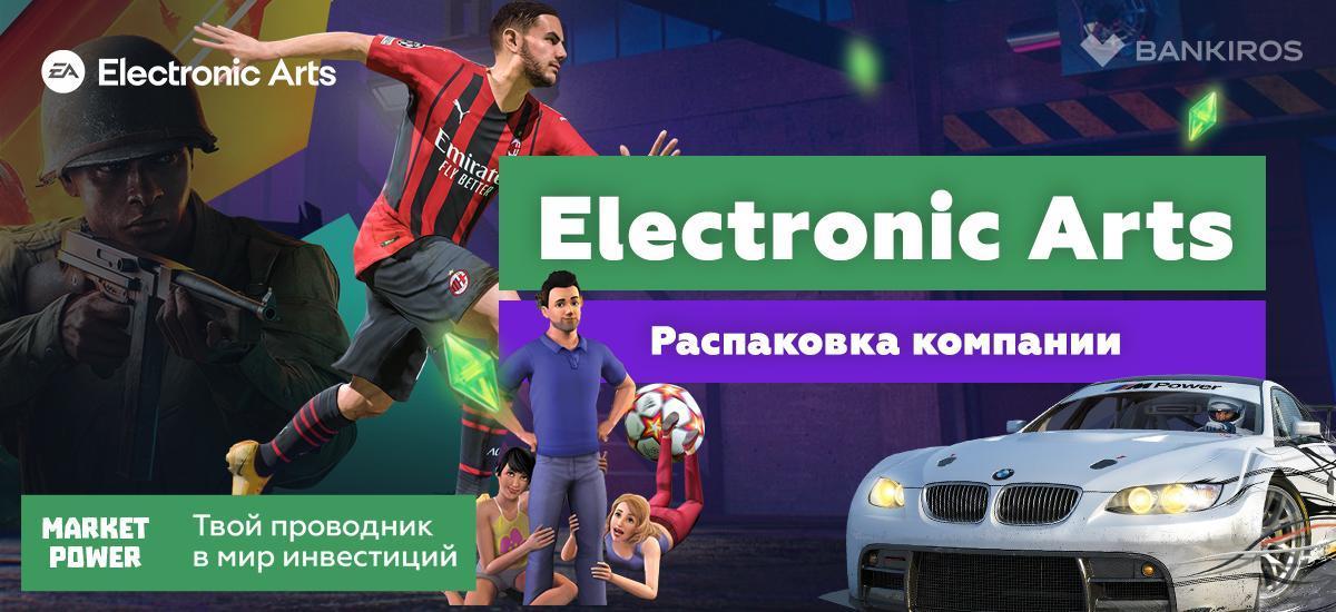 Акции Electronic Arts. | Крупнейший разработчик компьютерных игр. | Создатель Sims и FIFA