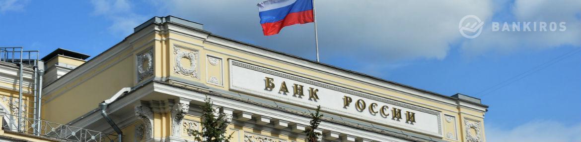 Центробанк понизил ключевую ставку. Россиян ждет обвал вкладов и кредитов