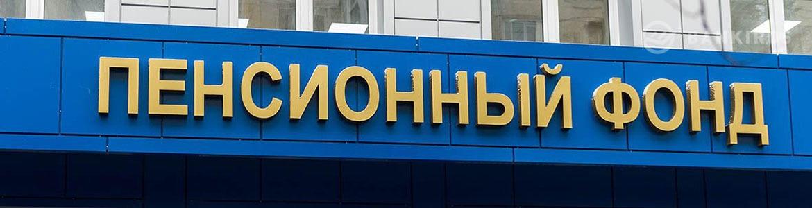 Средства коррупционеров принесут Пенсионному фонду почти 2 млрд рублей
