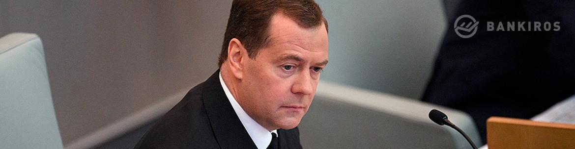 Медведев объяснил низкий уровень доходов россиян