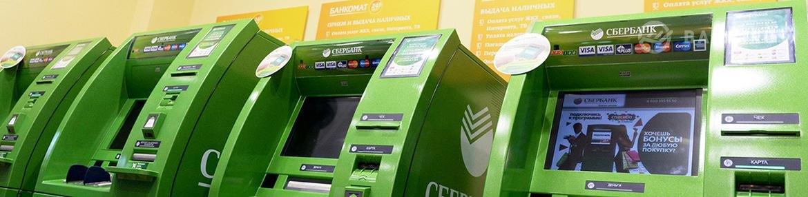 Сбербанк заменит банкоматы ресайклерами 