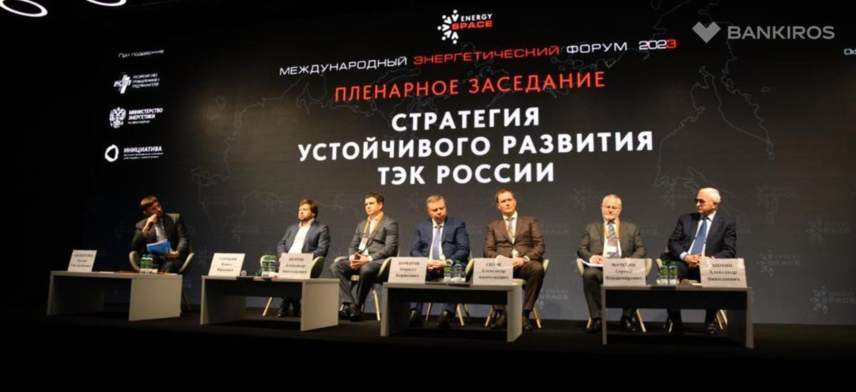 На XV Международном Энергетическом Форуме EnergySpace обсудили стратегию устойчивого развития ТЭК России 