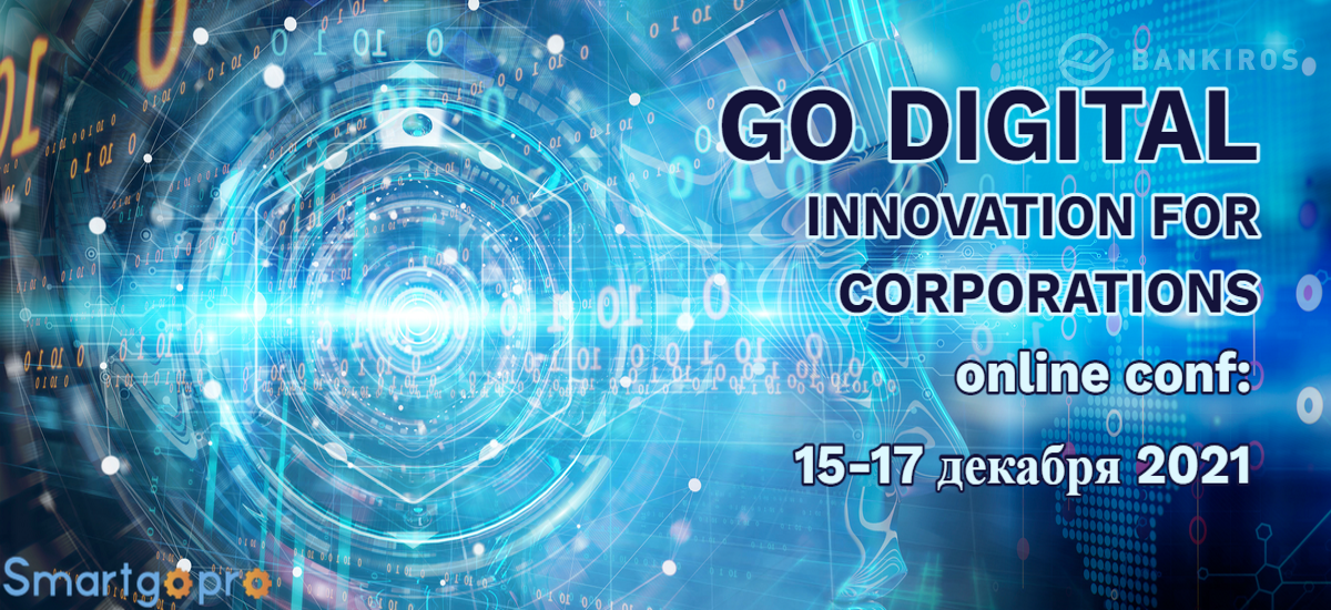 15-17 декабря 2021 года пройдет «GO DIGITAL: Инновации для корпораций»