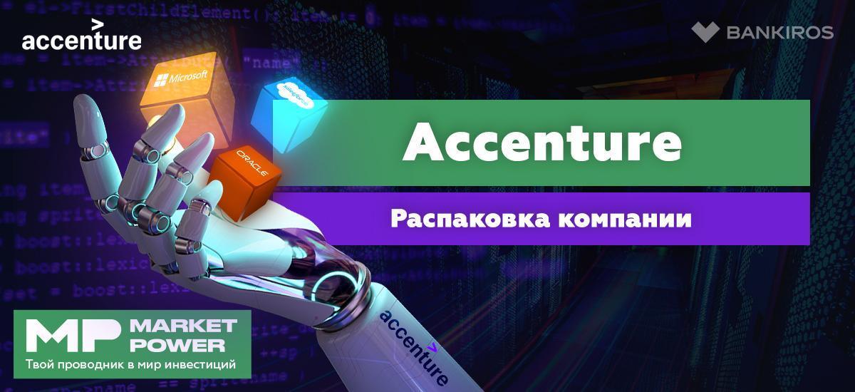 Акции Accenture | Мировой лидер в интернет-консалтинге | Решение любых проблем в IT