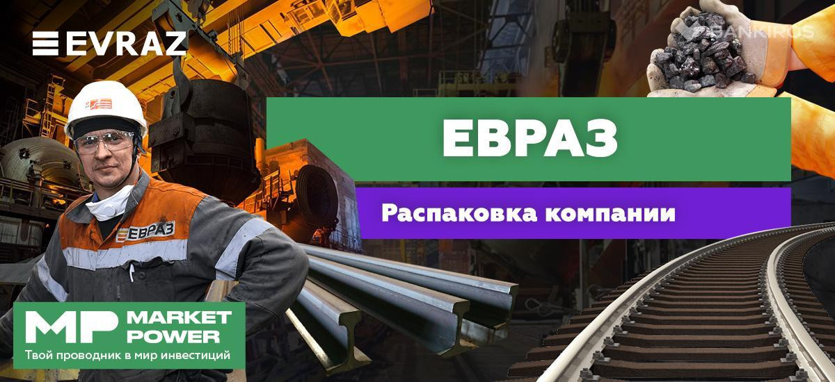 Акции Евраз I Крупнейший производитель рельсов I Титан российской металлургии