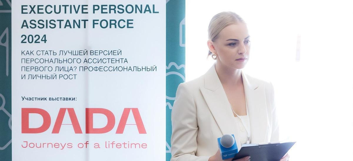 Завершился II Всероссийский Форум персональных ассистентов первых лиц «EXECUTIVE PERSONAL ASSISTANT FORCE 2024»
