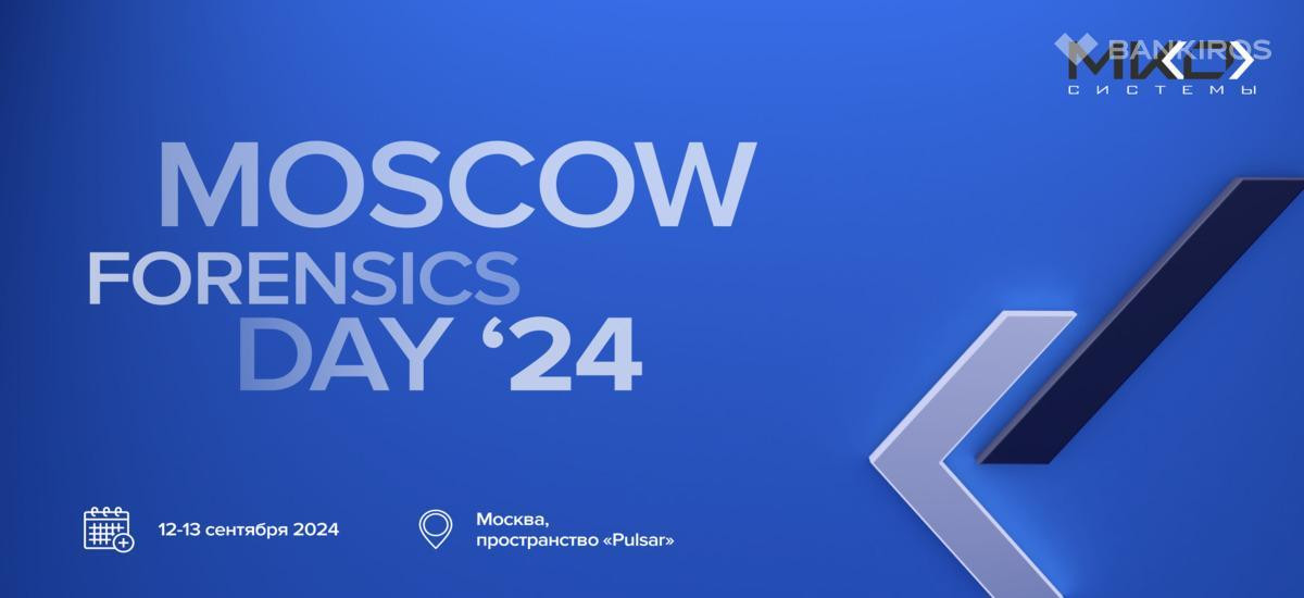 12 и 13 сентября пройдет Moscow Forensics Day 2024