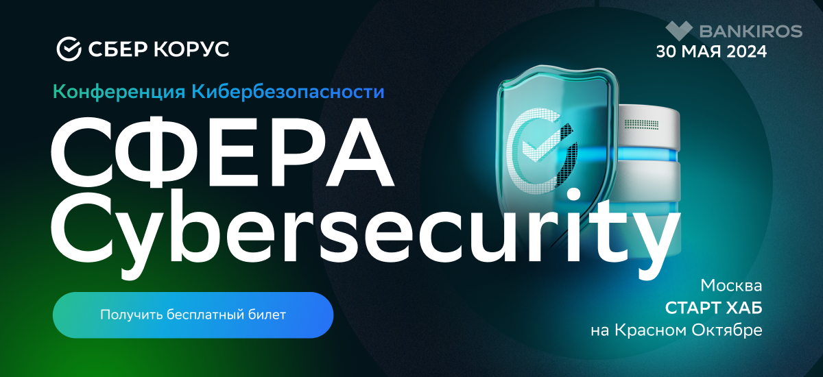 СберКорус на конференции по информационной безопасности СФЕРА Cybersecurity: инвестиции компании в ИБ в 2024 году увеличились в 2 раза год к году