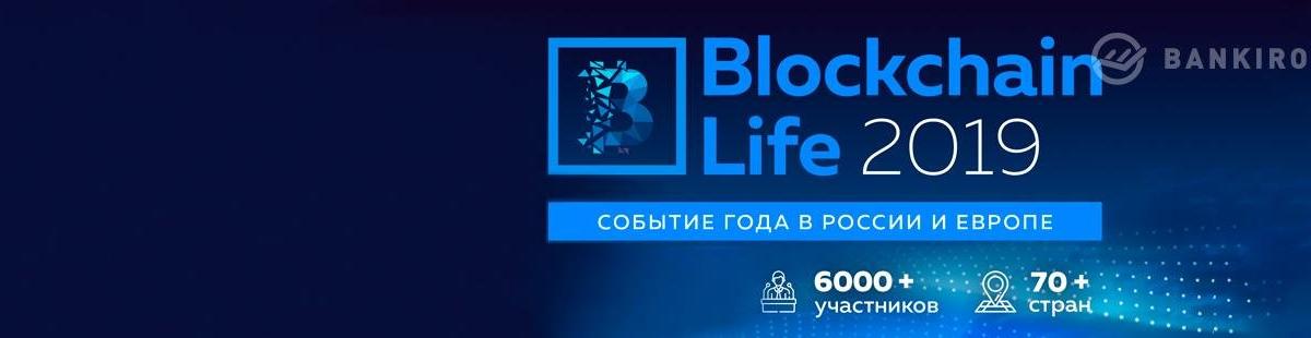 16-17 октября в Москве состоится крупнейший форум Blockchain Life 2019