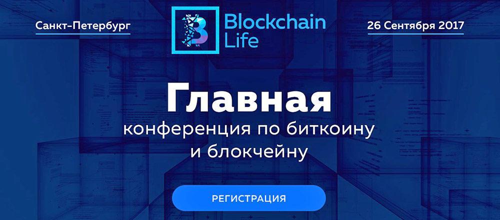 ​В Санкт-Петербурге скоро стартует Blockchain Life 2017