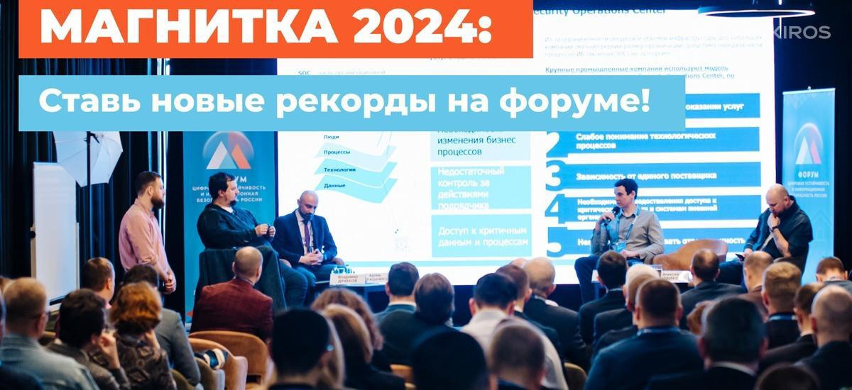 «Магнитка-2024» соберёт ведущих экспертов в области цифрового развития и информационной безопасности на Южном Урале