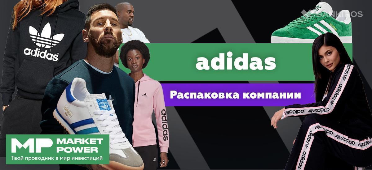 Акции Adidas | Культовый производитель одежды для спорта | Все для бега и футбола