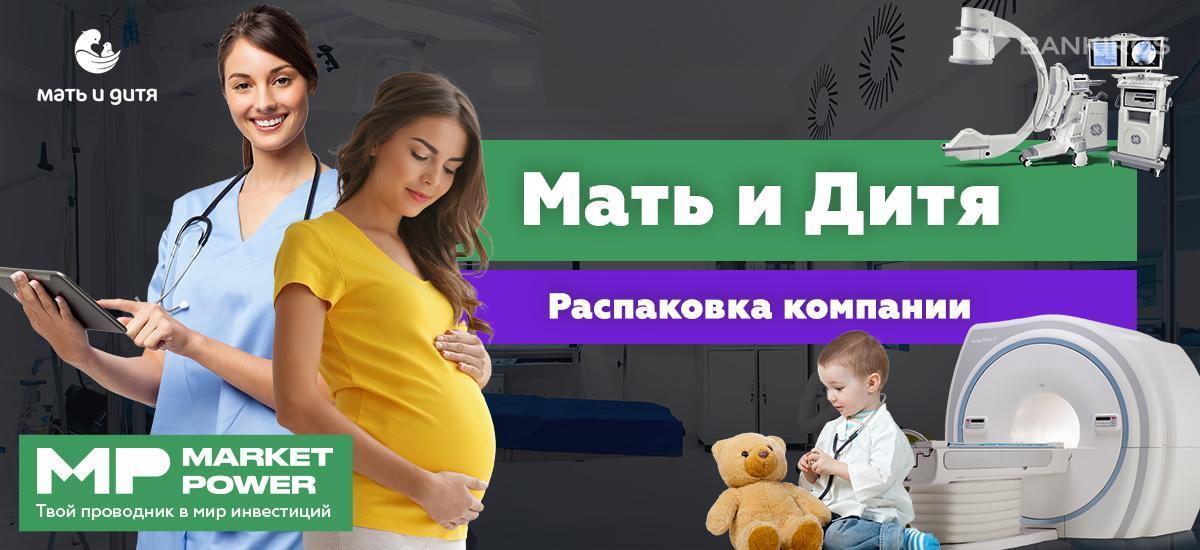Акции Мать и дитя | Крупная сеть частной медицины в России | Эксперт по ЭКО, родам и здоровью детей