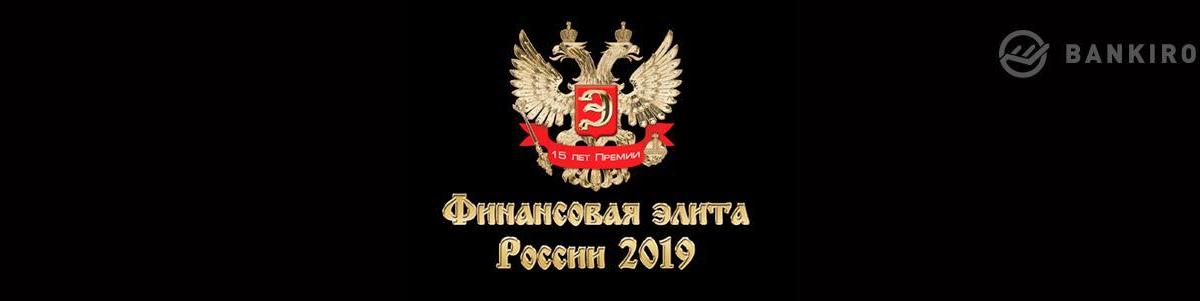Банк ЗЕНИТ стал Официальным партнером XV юбилейной премии  «Финансовая элита России 2019»