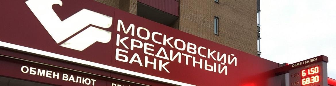 Московский кредитный банк открыл новый офис в Санкт-Петербурге