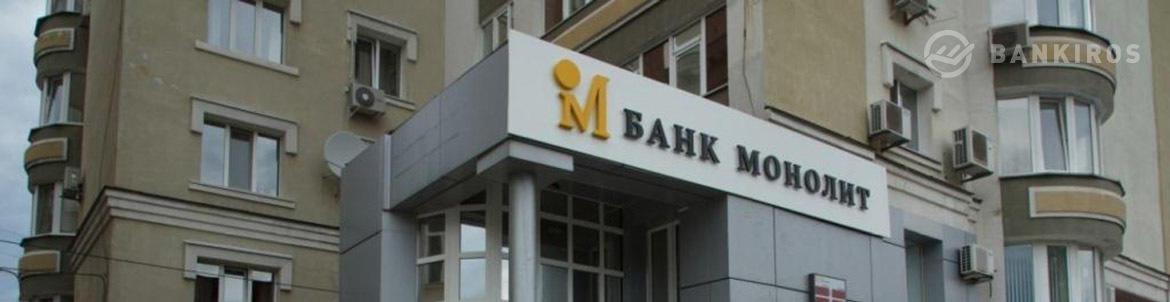 Бывшее руководство банка «Монолит» обвиняется в хищении на миллиарды рублей