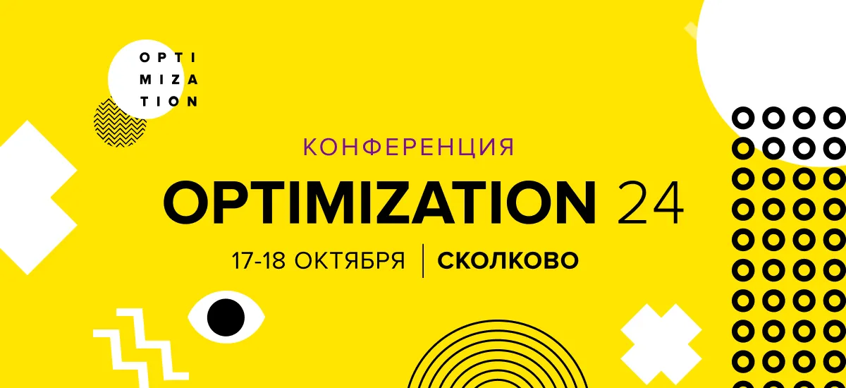 17 и 18 октября в Сколково пройдет легендарная конференция Optimization-2024 