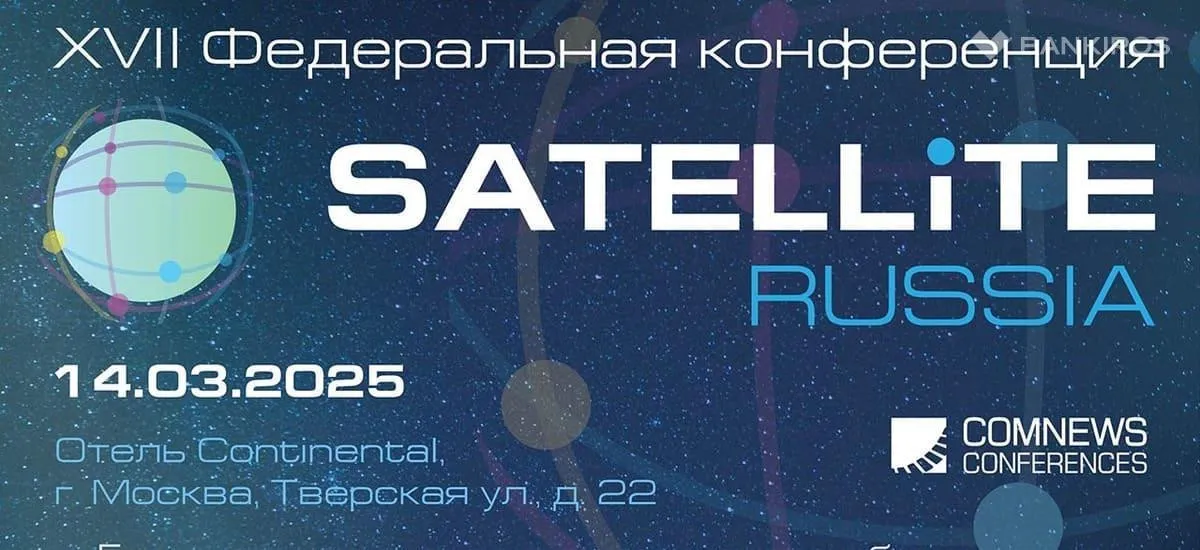 XVII Федеральная конференция Satellite Russia пройдет 14 марта