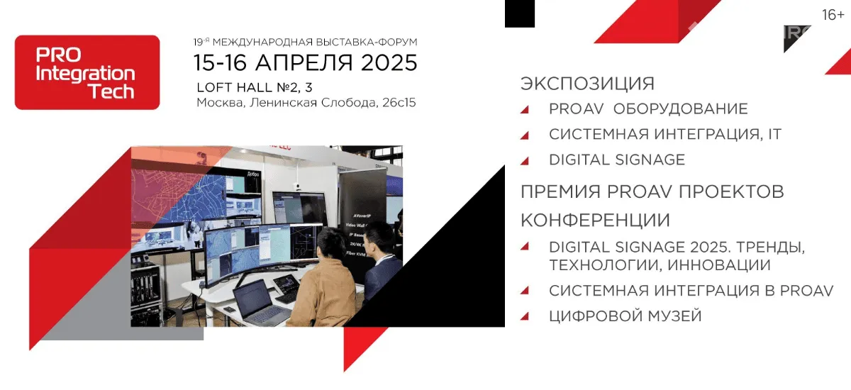 Выставка-форум ProIntegration Tech 2025 пройдет 15-16 апреля в Москве 