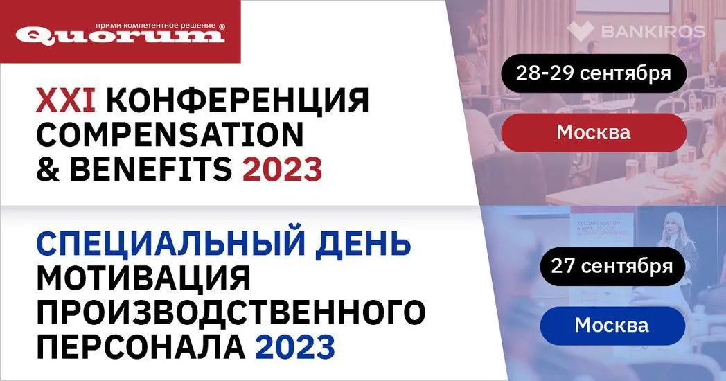 С 28 по 29 сентября пройдет XXI HR конференция Quorum «COMPENSATION & BENEFITS 2023»