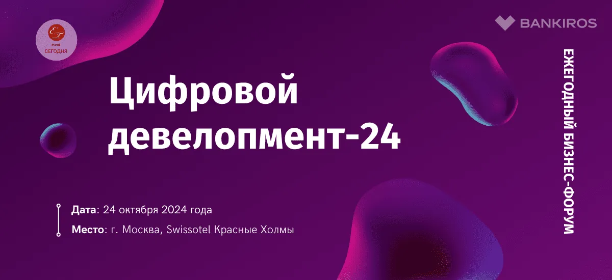 Ежегодный бизнес-форум «Цифровой девелопмент-2024» пройдет 24 октября 