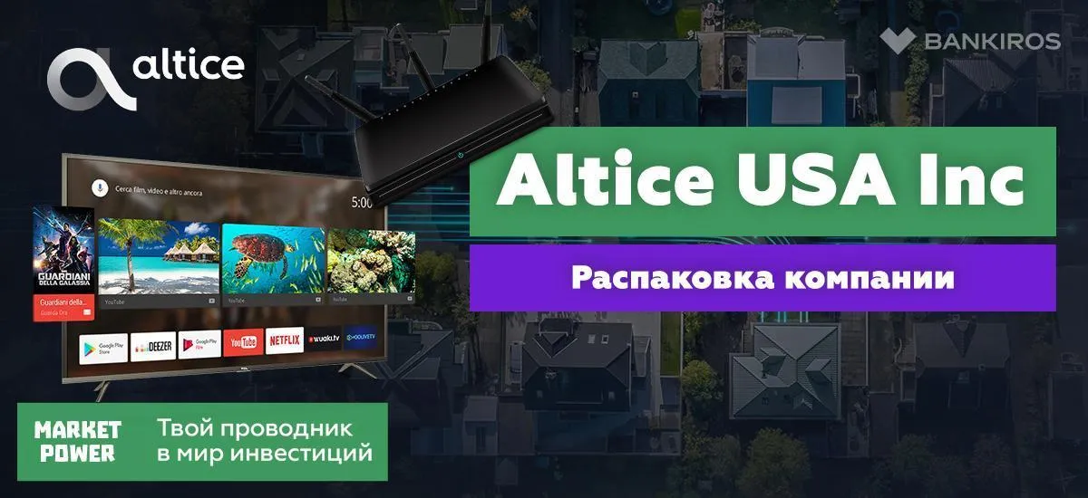 Акции Altice USA. | Бизнес на интернете и телевидении. | Ставка на 5G и скоростной Wi-Fi