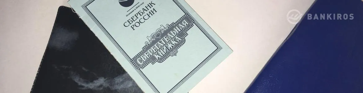 Сбербанк рассказал, когда в России отменят сберкнижки