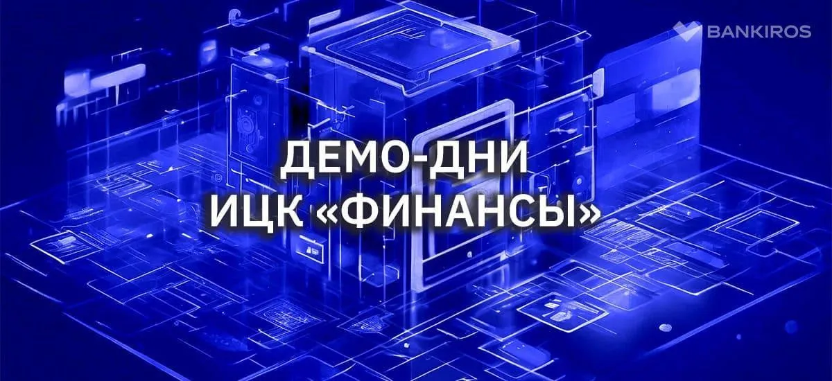 На площадке XXI Международного банковского форума прошли демо-дни Индустриального центра компетенций «Финансы»