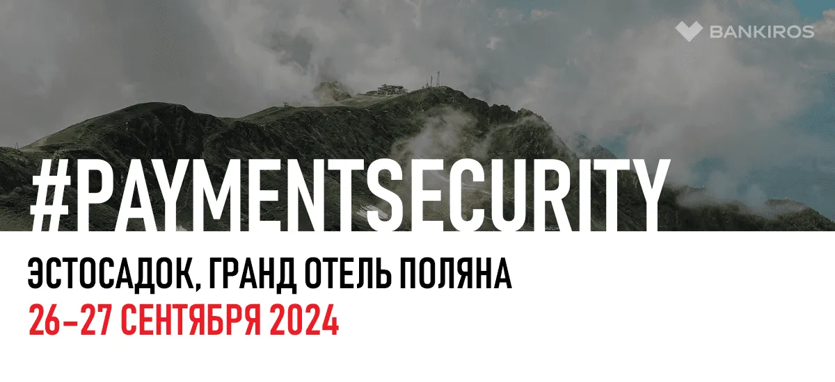 Международная конференция по безопасности платежей #PAYMENTSECURITY состоится 26 и 27 сентября 2024 года в Сочи