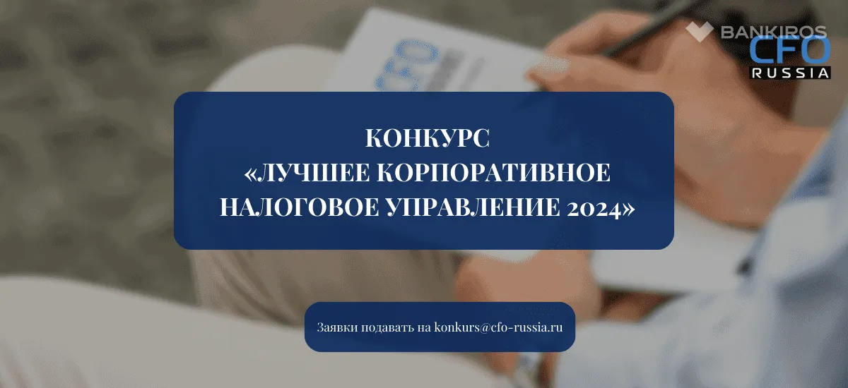 C 26 августа по 5 декабря пройдет Конкурс «Лучшее корпоративное налоговое управление 2024»