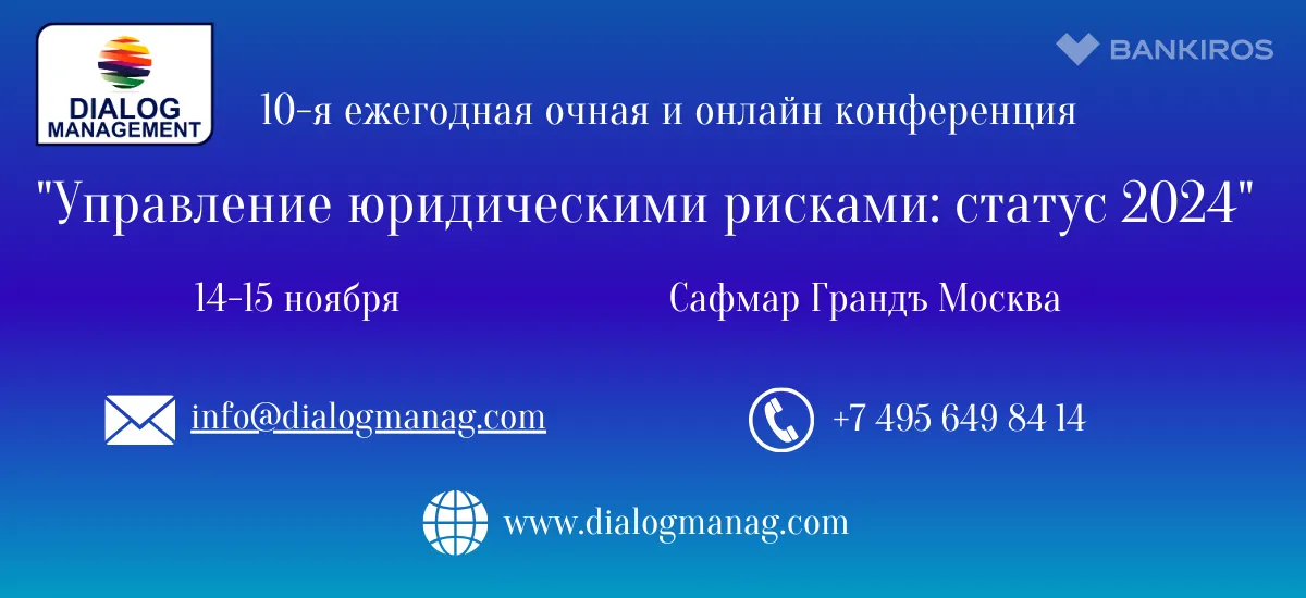 Конференция «Управление юридическими рисками: статус 2024» состоится 14-15 ноября