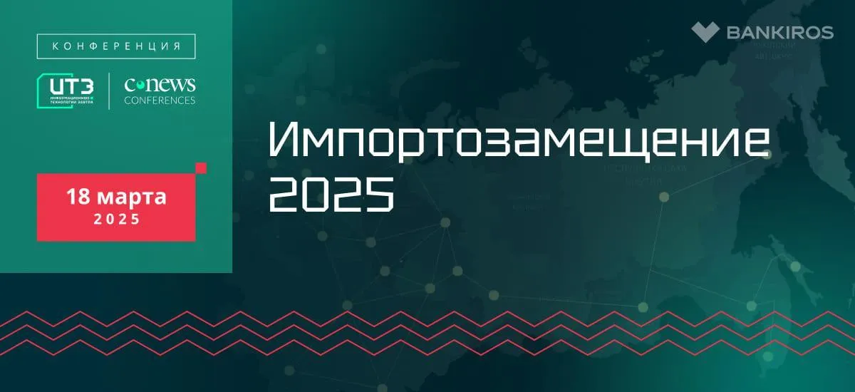 18 марта 2025 года CNews проводит конференцию «Импортозамещение 2025»