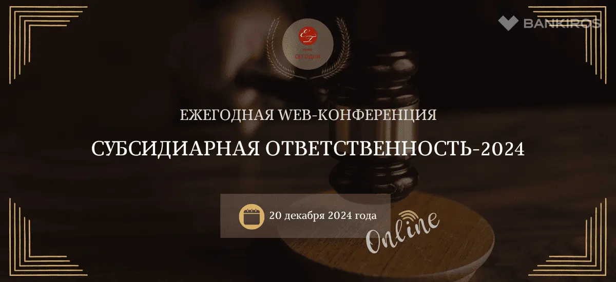 Ежегодная web-конференция «Субсидиарная ответственность-2024» пройдет 20 декабря