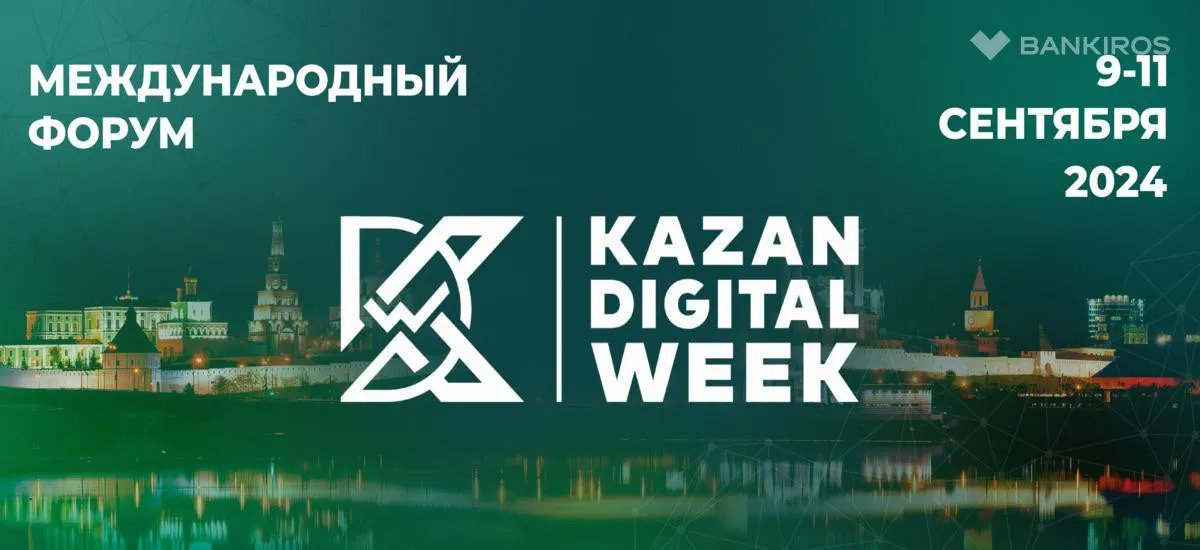 KAZAN DIGITAL WEEK – 2024 пройдет с 9 по 11 сентября