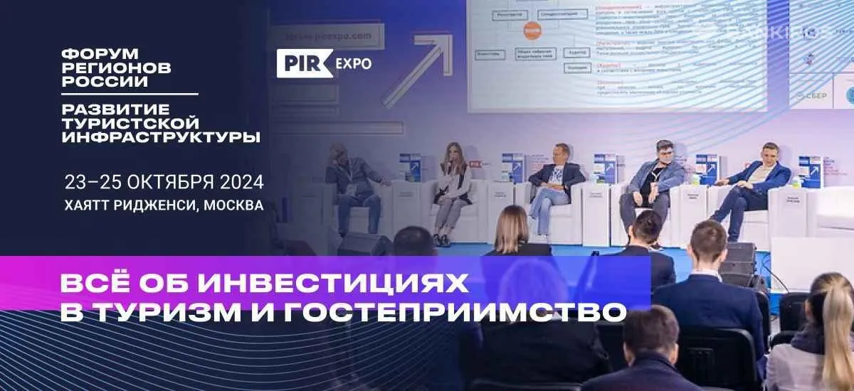 4-й Форум регионов России «Развитие туристской инфраструктуры»