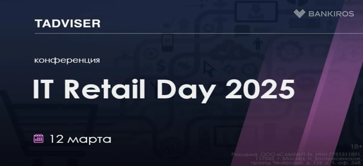 TAdviser приглашает принять участие в конференции «IT Retail Day 2025» 12 марта